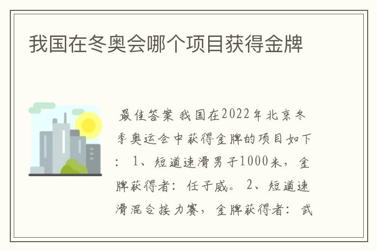 我国在冬奥会哪个项目获得金牌