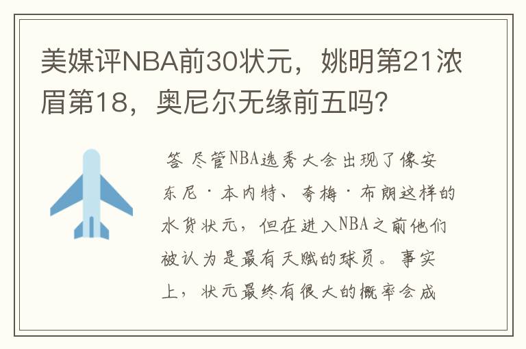 美媒评NBA前30状元,姚明第21浓眉第18,奥尼尔无缘前五吗?