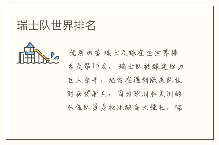 瑞士队世界排名