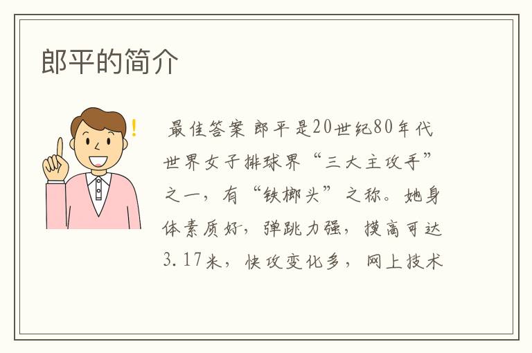 郎平的简介