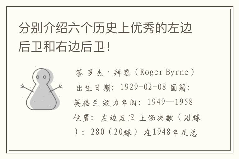 分别介绍六个历史上优秀的左边后卫和右边后卫!