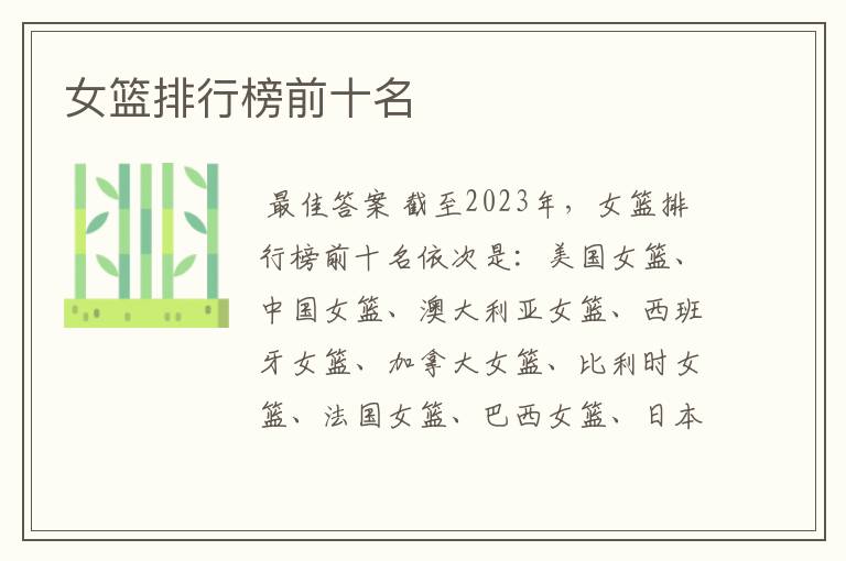 女篮排行榜前十名