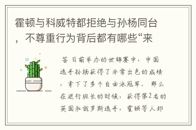 霍顿与科威特都拒绝与孙杨同台,不尊重行为背后都有哪些“来龙去脉”?