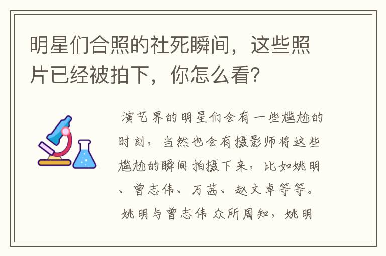 明星们合照的社死瞬间,这些照片已经被拍下,你怎么看?