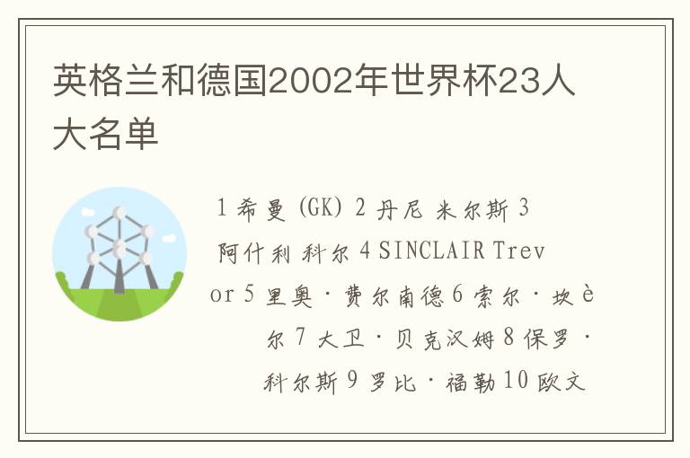 英格兰和德国2002年世界杯23人大名单