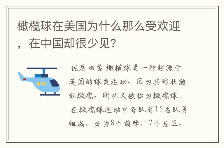 橄榄球在美国为什么那么受欢迎,在中国却很少见?