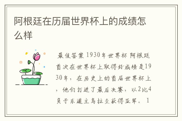阿根廷在历届世界杯上的成绩怎么样