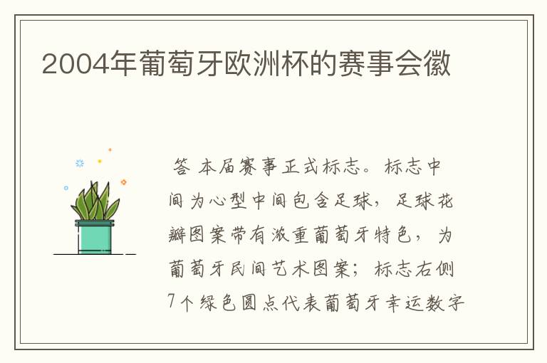2004年葡萄牙欧洲杯的赛事会徽