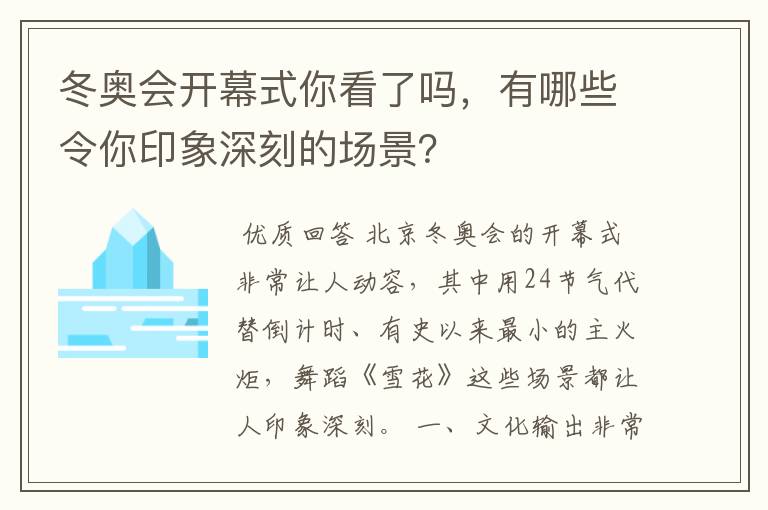 冬奥会开幕式你看了吗,有哪些令你印象深刻的场景?