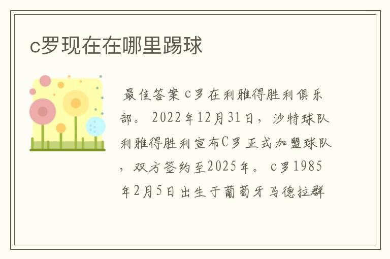 c罗现在在哪里踢球