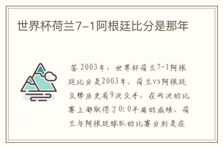 世界杯荷兰7-1阿根廷比分是那年