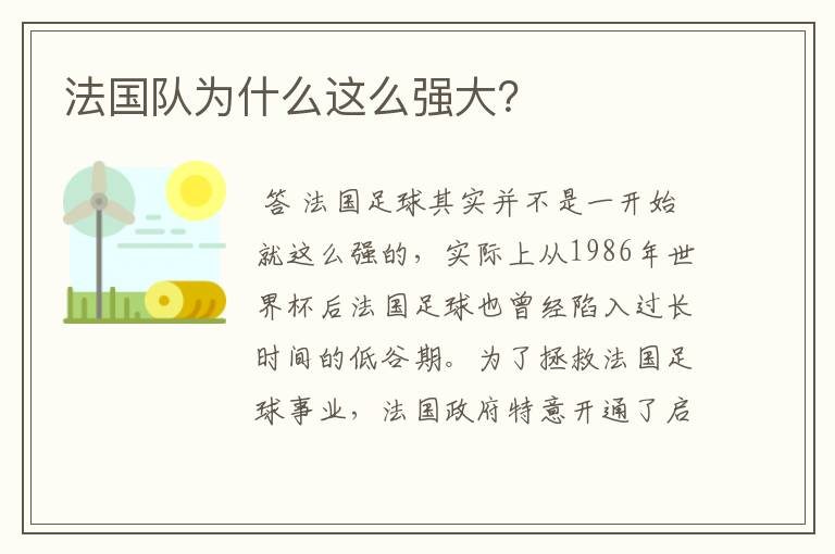 法国队为什么这么强大?