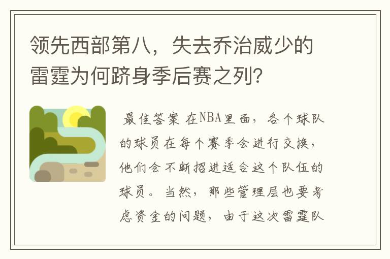 领先西部第八,失去乔治威少的雷霆为何跻身季后赛之列?