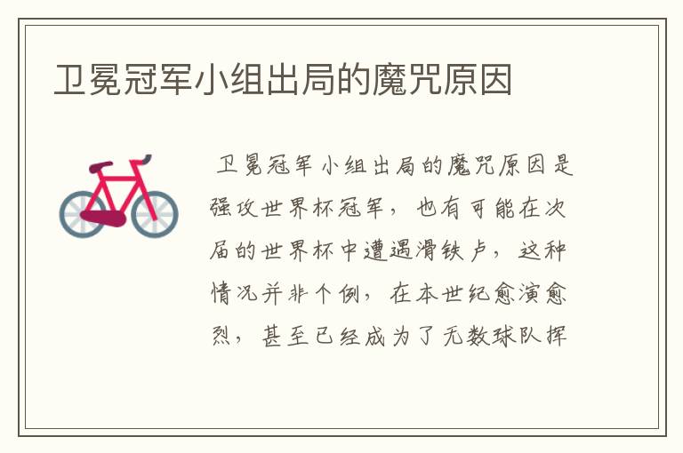 卫冕冠军小组出局的魔咒原因