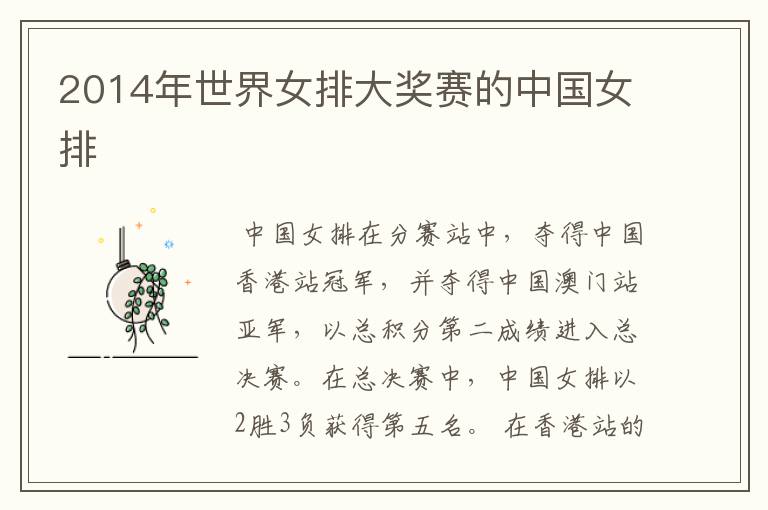 2014年世界女排大奖赛的中国女排