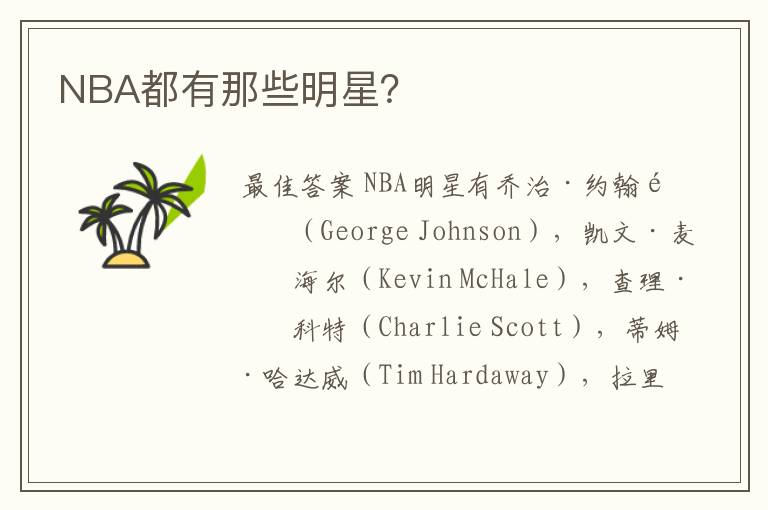 NBA都有那些明星?