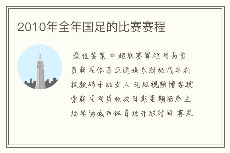 2010年全年国足的比赛赛程