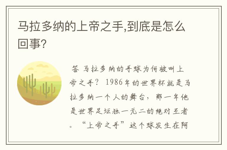 马拉多纳的上帝之手,到底是怎么回事?