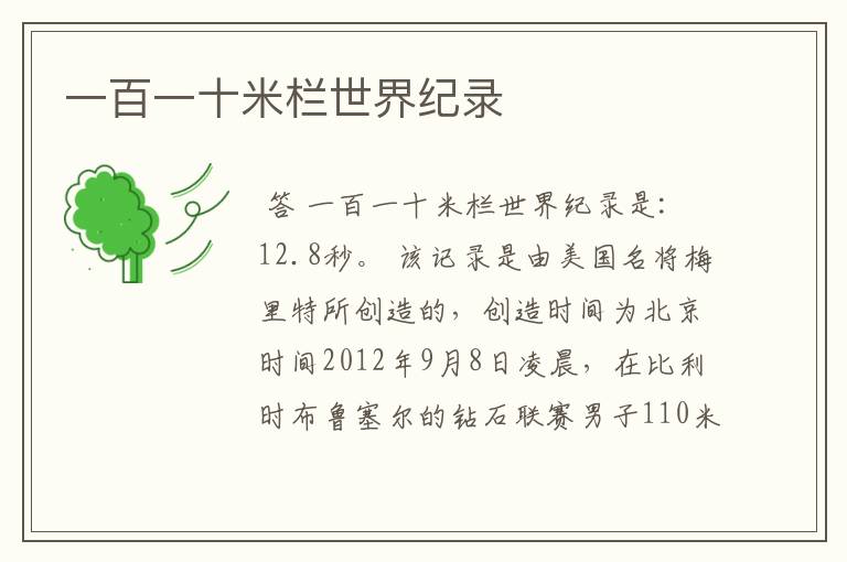 一百一十米栏世界纪录