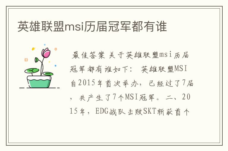 英雄联盟msi历届冠军都有谁