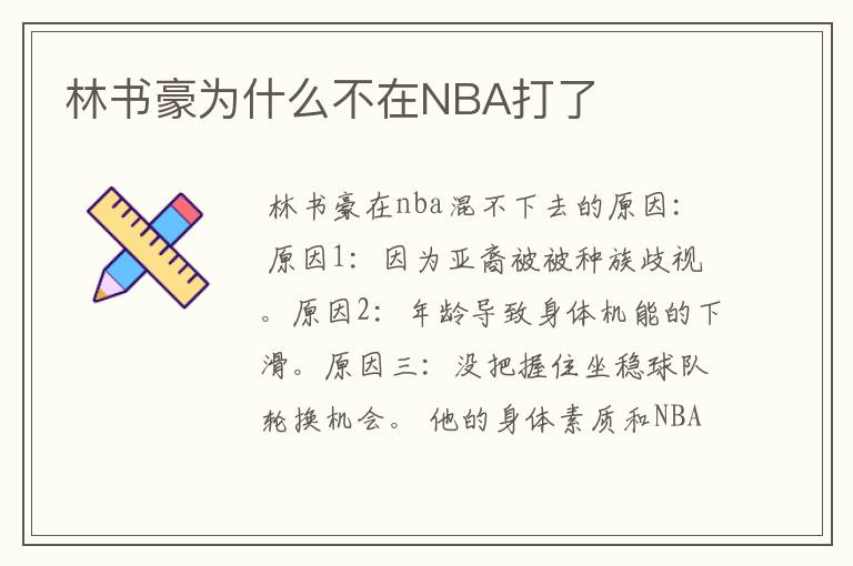 林书豪为什么不在NBA打了