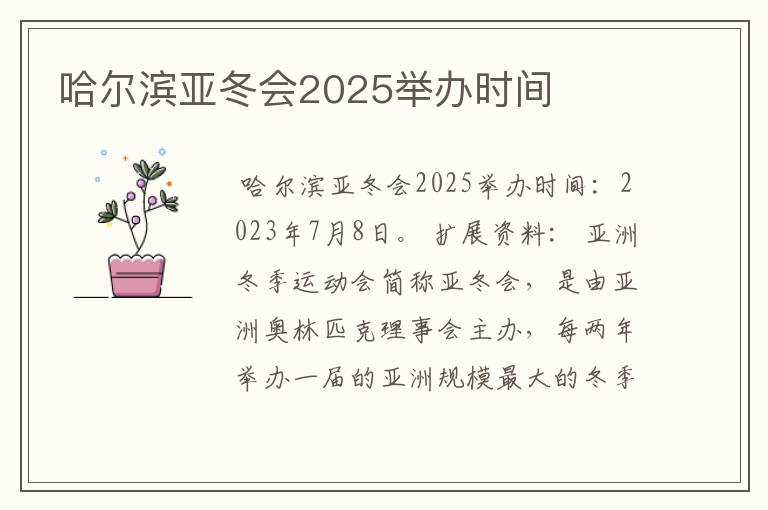 哈尔滨亚冬会2025举办时间