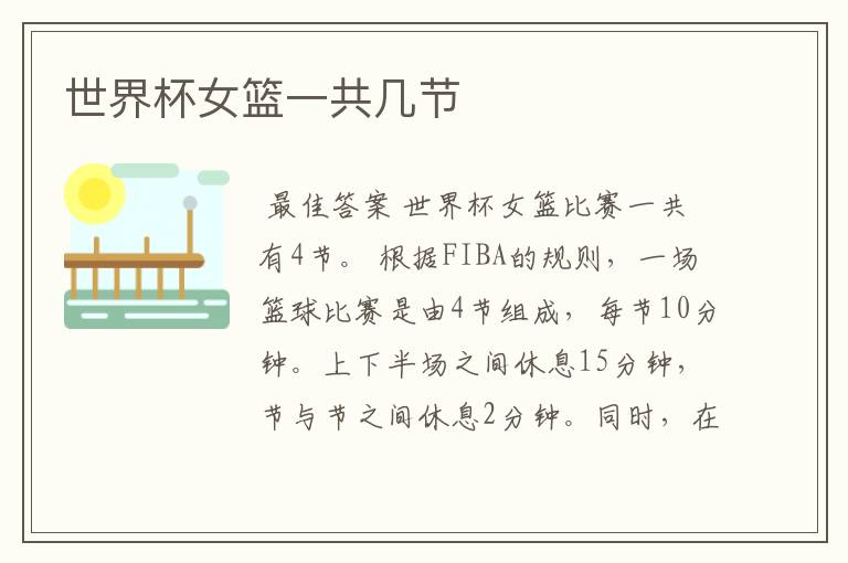 世界杯女篮一共几节