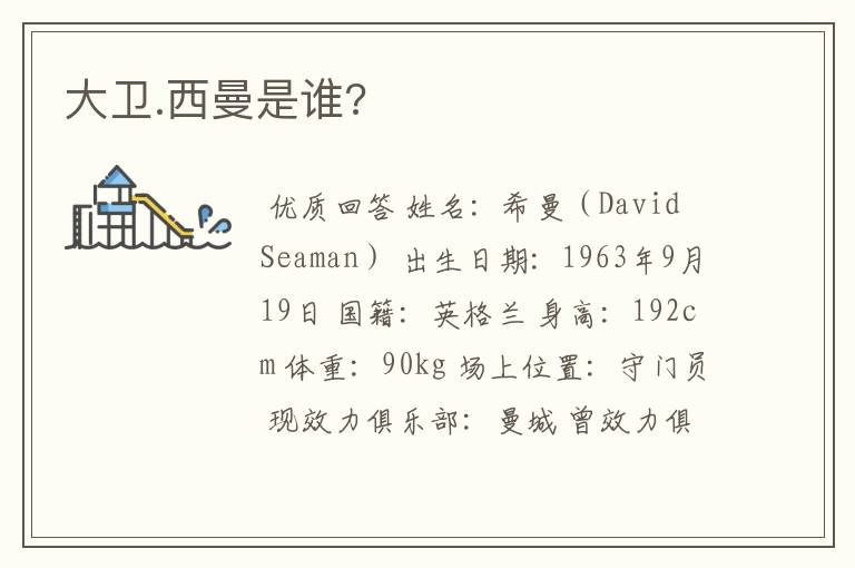 大卫.西曼是谁?