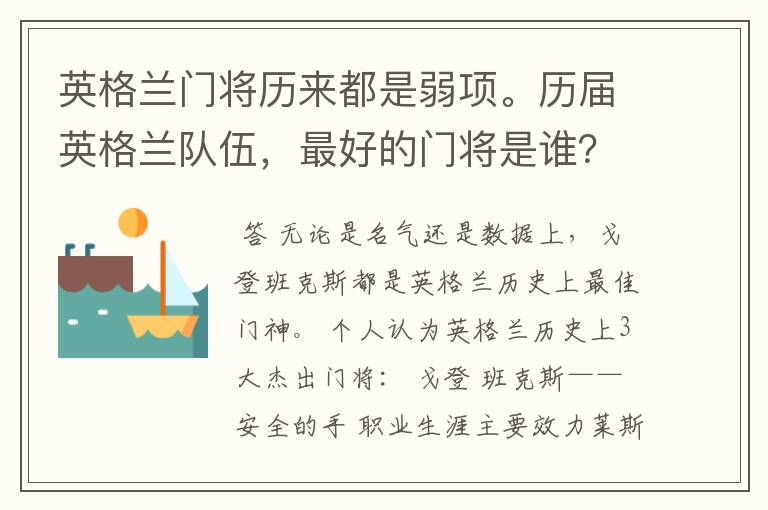 英格兰门将历来都是弱项。历届英格兰队伍,最好的门将是谁?