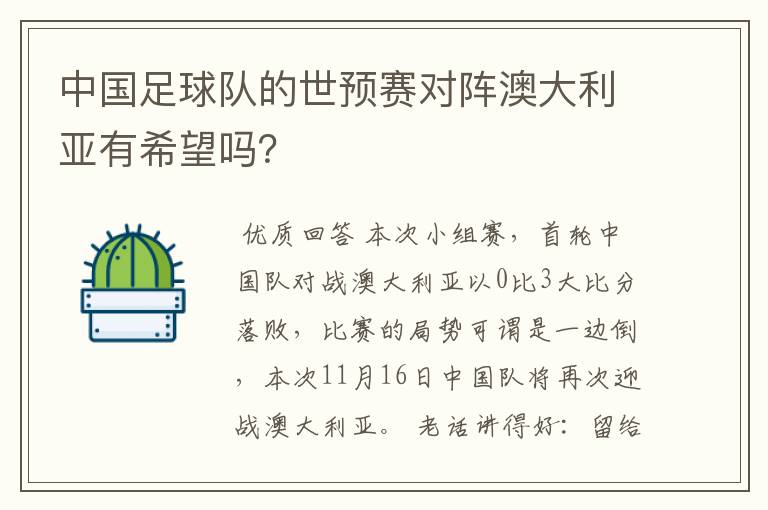 中国足球队的世预赛对阵澳大利亚有希望吗?