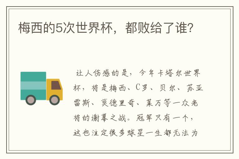 梅西的5次世界杯,都败给了谁?