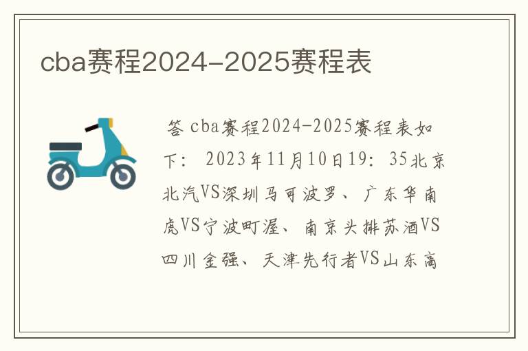cba赛程2024-2025赛程表
