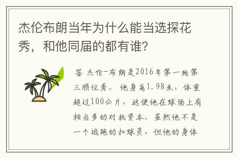 杰伦布朗当年为什么能当选探花秀，和他同届的都有谁？