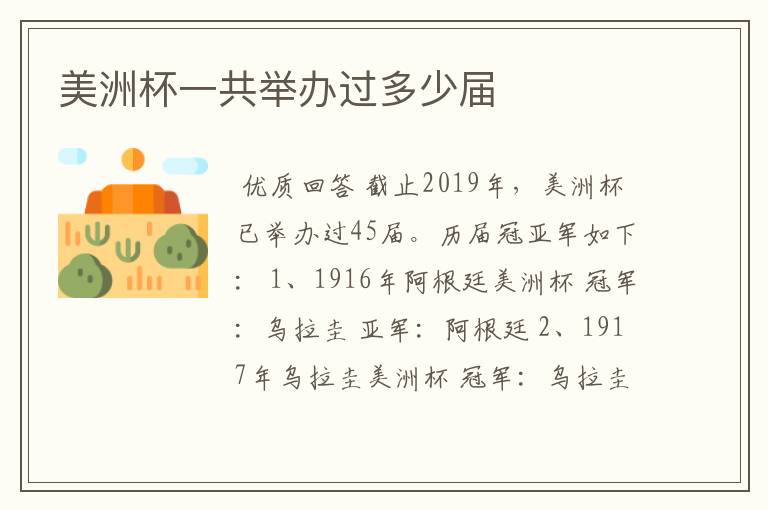 美洲杯一共举办过多少届