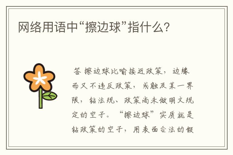 网络用语中“擦边球”指什么?
