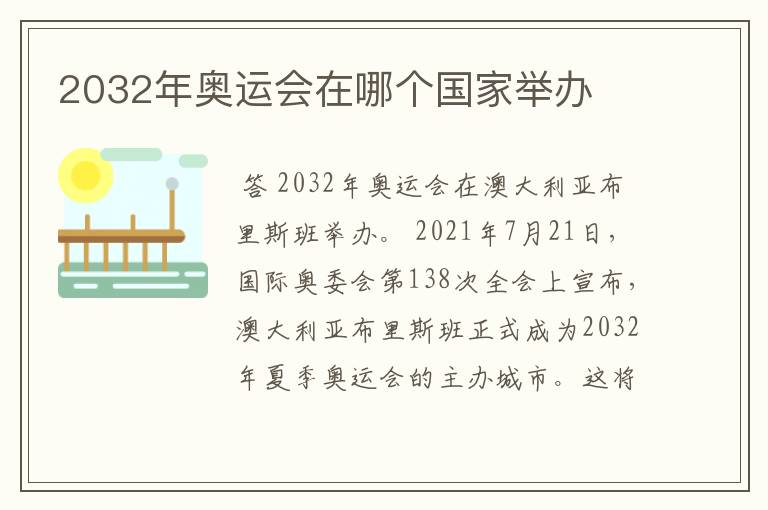 2032年奥运会在哪个国家举办