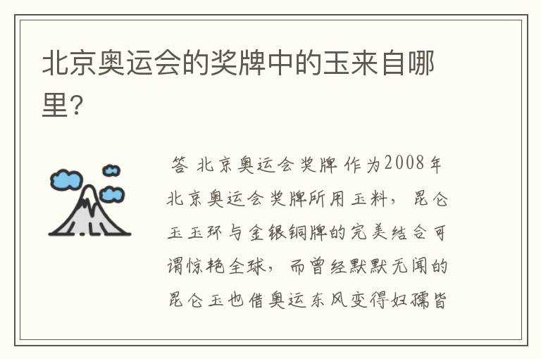 北京奥运会的奖牌中的玉来自哪里?