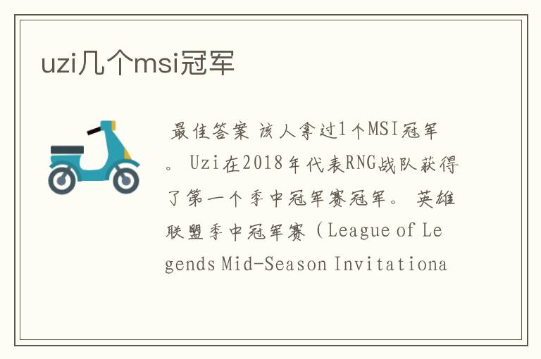 uzi几个msi冠军