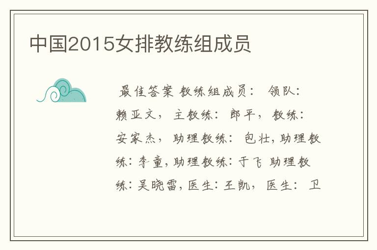 中国2015女排教练组成员