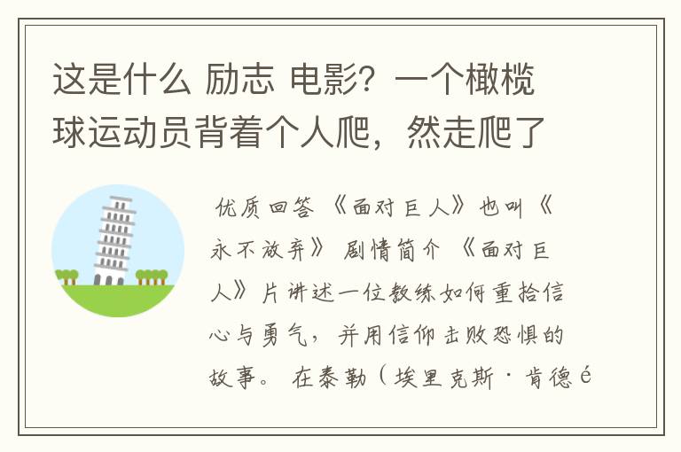 这是什么 励志 电影?一个橄榄球运动员背着个人爬,然走爬了很久,教练在旁边撕心裂肺的喊坚持