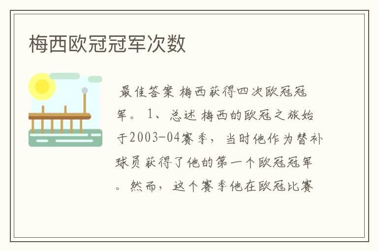 梅西欧冠冠军次数