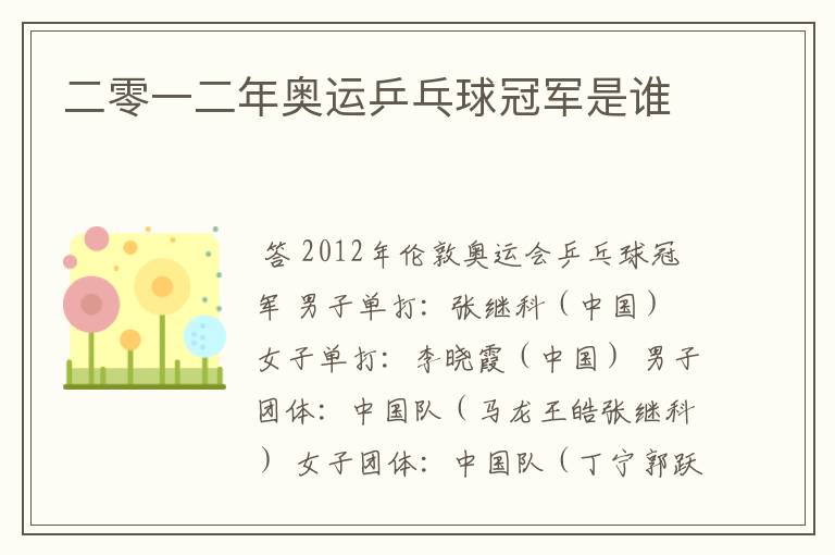 二零一二年奥运乒乓球冠军是谁
