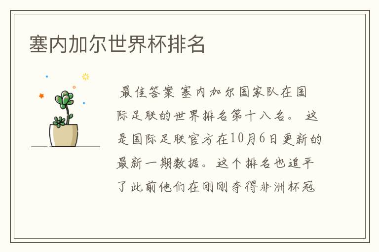 塞内加尔世界杯排名