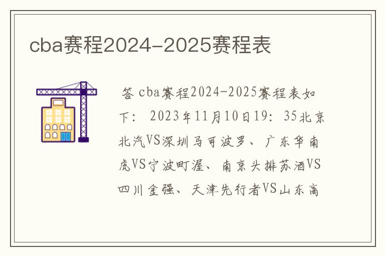 cba赛程2024-2025赛程表