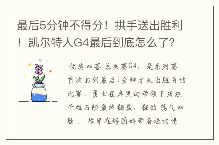 最后5分钟不得分!拱手送出胜利!凯尔特人G4最后到底怎么了?