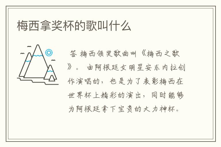 梅西拿奖杯的歌叫什么