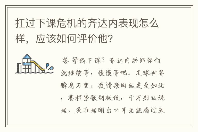 扛过下课危机的齐达内表现怎么样,应该如何评价他?