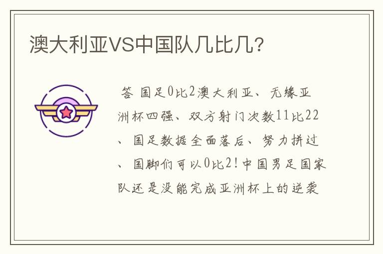澳大利亚VS中国队几比几?