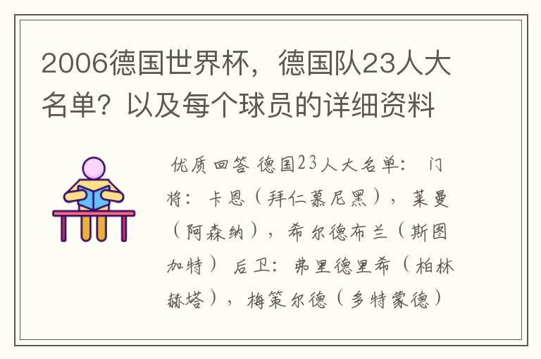 2006德国世界杯,德国队23人大名单?以及每个球员的详细资料?