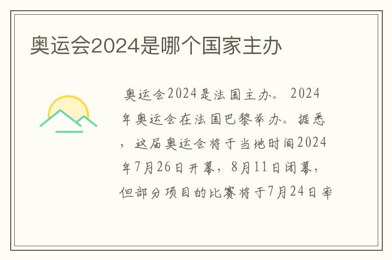 奥运会2024是哪个国家主办